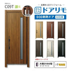 リフォーム用玄関ドア ドアリモ D30 デザイン C09T 断熱ドア D2仕様 片開き 内付型 ランマ無 電気錠 スマートキー 特注サイズ W769-982×H1823-2453mm YKKAP DIY
