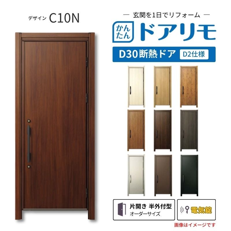 リフォーム用玄関ドア ドアリモ D30 C10N 断熱ドア D2仕様 片開き 半外付型 ランマ無 電気錠 スマートキー 特注サイズ W569-982×H1823-2453mm YKKAP DIY