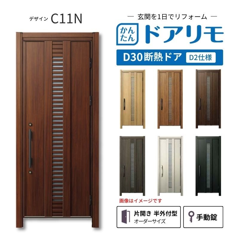 リフォーム用玄関ドア ドアリモ D30 デザイン C11N 断熱ドア D2仕様 片開き 半外付型 ランマ無 手動錠 オーダーサイズ W663-982×H1823-2453mm YKKAP DIY