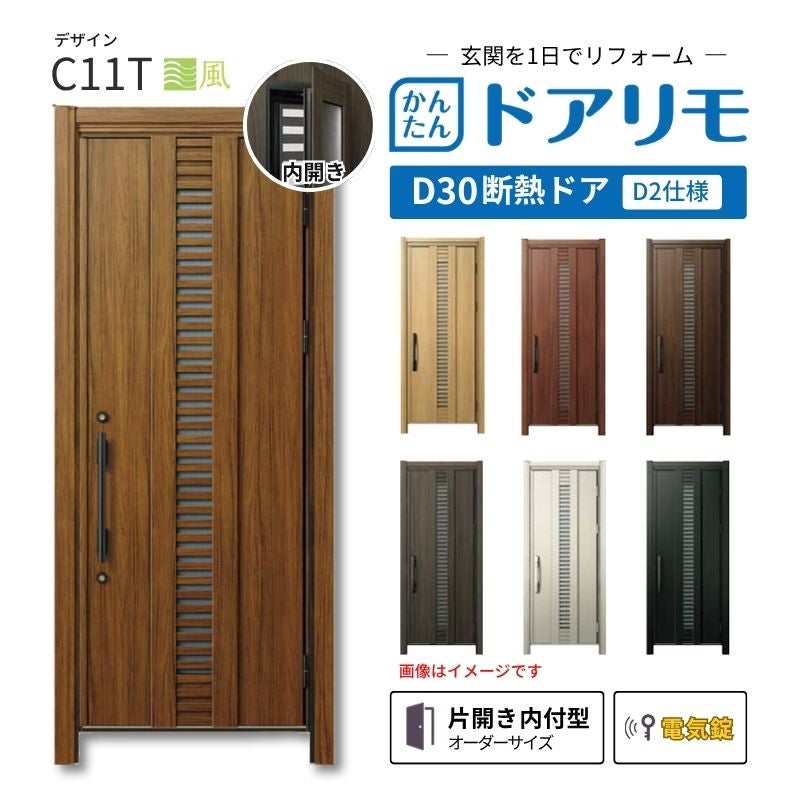 リフォーム用玄関ドア ドアリモ D30 デザイン C11T 断熱ドア D2仕様 片開き 内付型 ランマ無 電気錠 スマートキー 特注サイズ W663-982×H1823-2453mm YKKAP DIY
