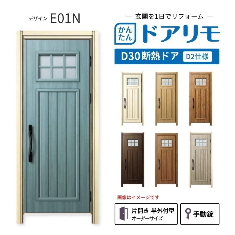 リフォーム用玄関ドア ドアリモ D30 デザイン E01N 断熱ドア D2仕様 片開き 半外付型 ランマ無 手動錠 オーダーサイズ W809-982×H1823-2453mm YKKAP DIY