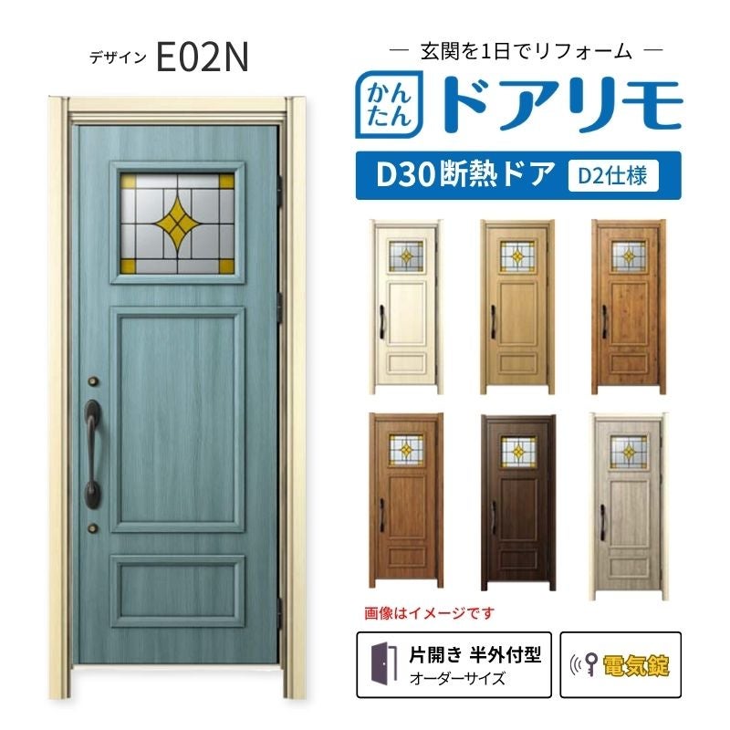 リフォーム用玄関ドア ドアリモ D30 E02N 断熱ドア D2仕様 片開き 半外付型 ランマ無 電気錠 スマートキー 特注サイズ W809-982×H1823-2453mm YKKAP DIY