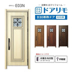 リフォーム用玄関ドア ドアリモ D30 デザイン E03N 断熱ドア D2仕様 片開き 内付型 ランマ無 手動錠 オーダーサイズ W769-982×H1823-2453mm YKKAP おしゃれ DIY