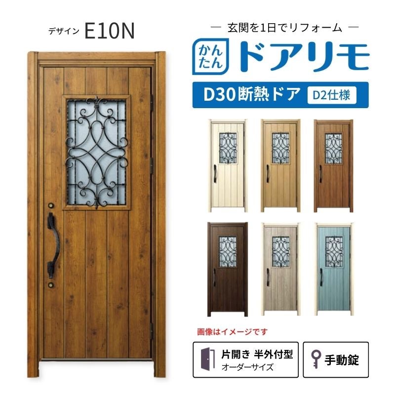 リフォーム用玄関ドア ドアリモ D30 デザイン E10N 断熱ドア D2仕様 片開き 半外付型 ランマ無 手動錠 オーダーサイズ W882-982×H1823-2453mm YKKAP DIY