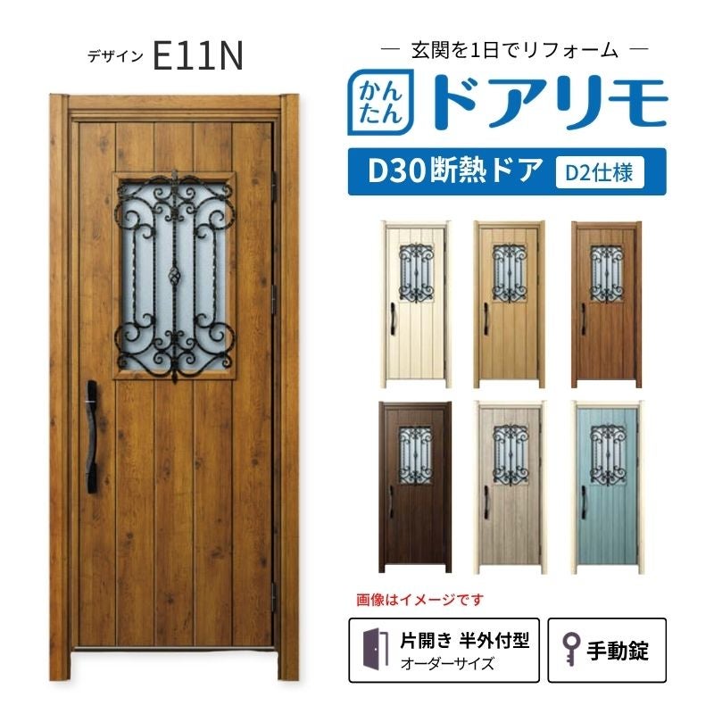 リフォーム用玄関ドア ドアリモ D30 デザイン E11N 断熱ドア D2仕様 片開き 半外付型 ランマ無 手動錠 オーダーサイズ W882-982×H1823-2453mm YKKAP DIY
