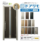 リフォーム用玄関ドア ドアリモ D30 F03T 断熱ドア D2仕様 片開き 半外付型 ランマ無 電気錠 スマートキー 特注サイズ W569-982×H1823-2453mm YKKAP DIY
