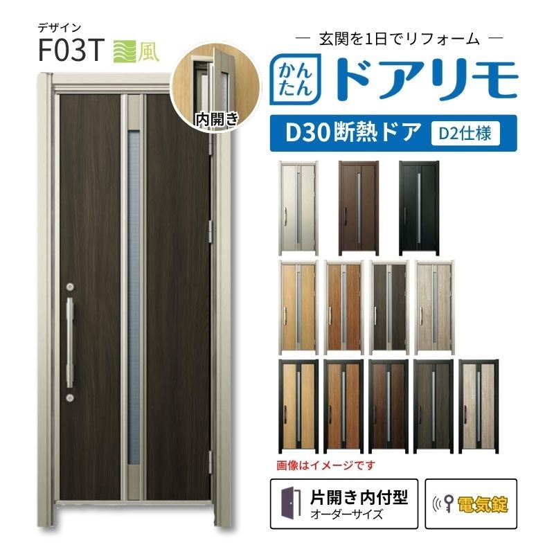 リフォーム用玄関ドア ドアリモ D30 デザイン F03T 断熱ドア D2仕様 片開き 内付型 ランマ無 電気錠 スマートキー 特注サイズ W569-982×H1823-2453mm YKKAP DIY