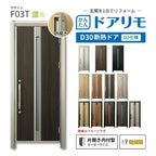 リフォーム用玄関ドア ドアリモ D30 デザイン F03T 断熱ドア D2仕様 片開き 内付型 ランマ無 電気錠 スマートキー 特注サイズ W569-982×H1823-2453mm YKKAP DIY