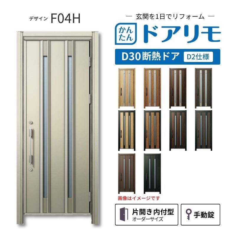 リフォーム用玄関ドア ドアリモ D30 デザイン F04H 断熱ドア D2仕様 片開き 内付型 ランマ無 手動錠 オーダーサイズ W710-982×H1823-2453mm YKKAP おしゃれ DIY