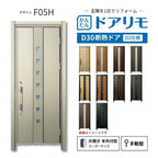 リフォーム用玄関ドア ドアリモ D30 デザイン F05H 断熱ドア D2仕様 片開き 半外付型 ランマ無 手動錠 オーダーサイズ W608-982×H1823-2453mm YKKAP DIY