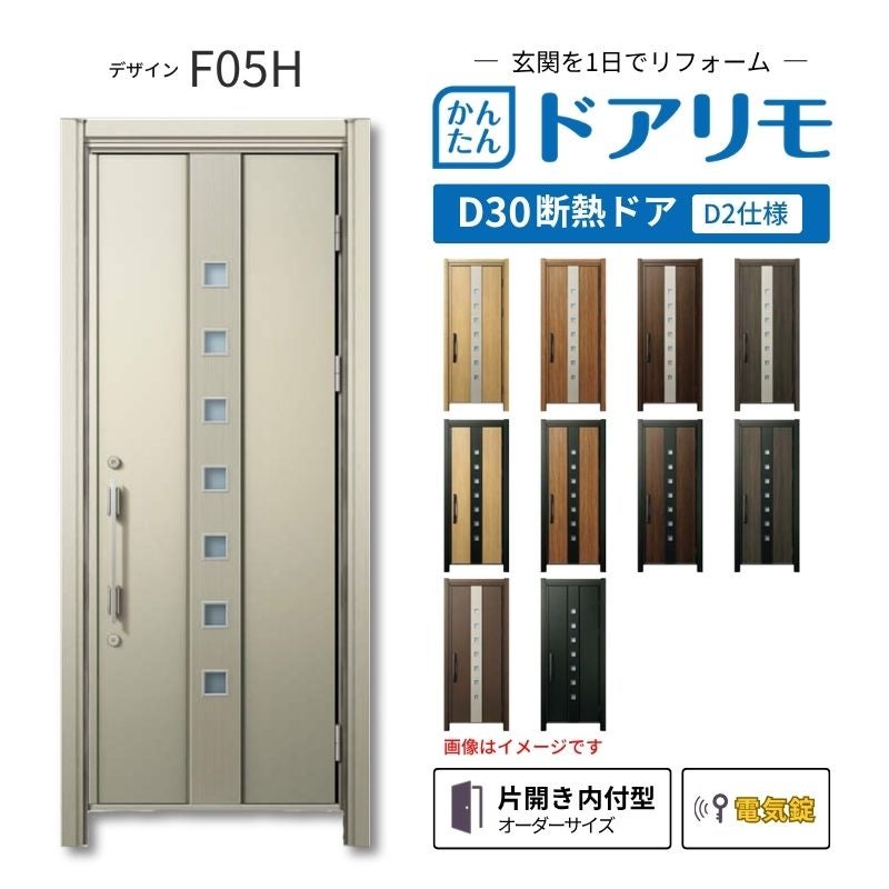 リフォーム用玄関ドア ドアリモ D30 デザイン F05H 断熱ドア D2仕様 片開き 内付型 ランマ無 電気錠 スマートキー 特注サイズ W608-982×H1823-2453mm YKKAP DIY