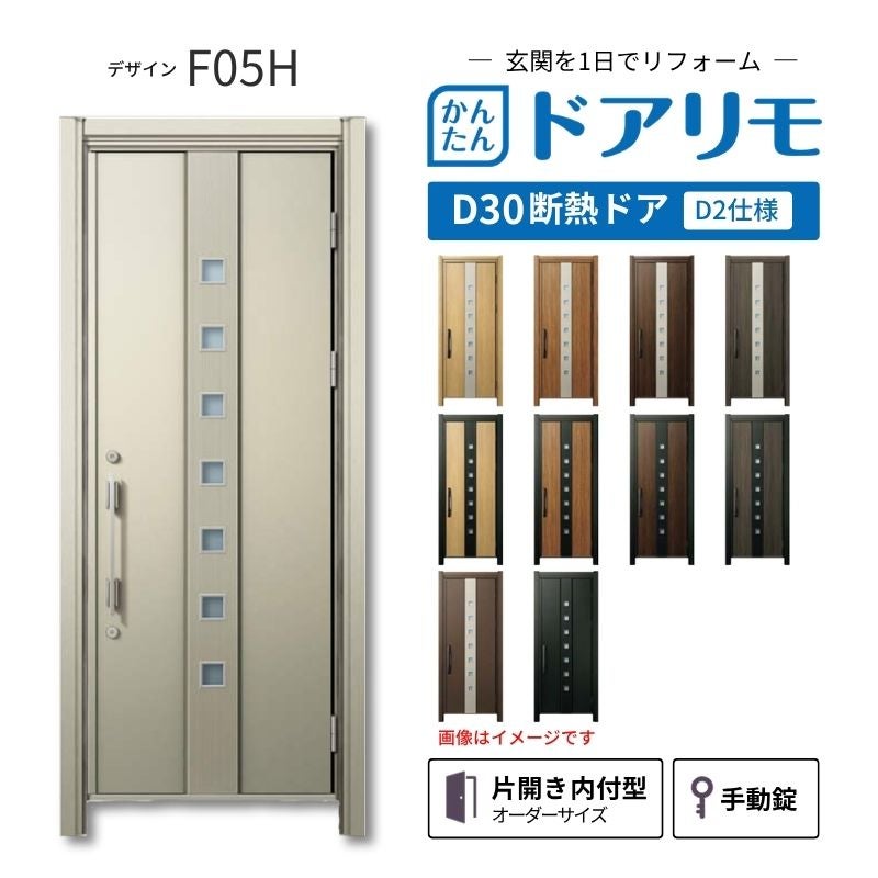 リフォーム用玄関ドア ドアリモ D30 デザイン F05H 断熱ドア D2仕様 片開き 内付型 ランマ無 手動錠 オーダーサイズ W608-982×H1823-2453mm YKKAP おしゃれ DIY