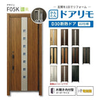 リフォーム用玄関ドア ドアリモ D30 デザイン F05K 断熱ドア D2仕様 片開き 内付型 ランマ無 電気錠 スマートキー 特注サイズ W608-982×H1823-2453mm YKKAP DIY