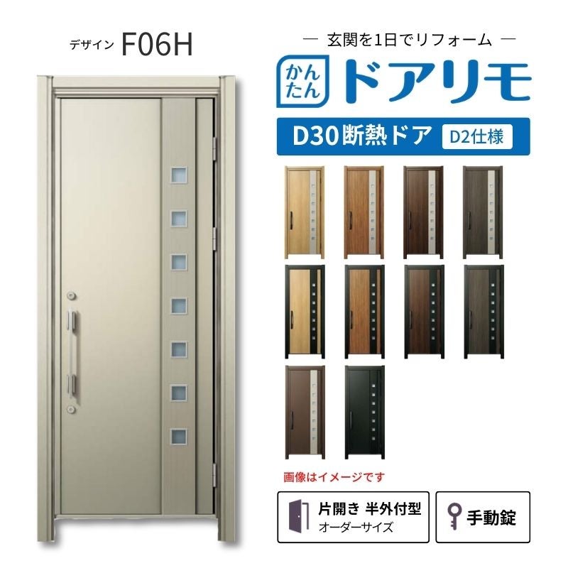 リフォーム用玄関ドア ドアリモ D30 デザイン F06H 断熱ドア D2仕様 片開き 半外付型 ランマ無 手動錠 オーダーサイズ W639-982×H1823-2453mm YKKAP DIY