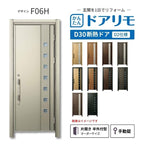 リフォーム用玄関ドア ドアリモ D30 デザイン F06H 断熱ドア D2仕様 片開き 半外付型 ランマ無 手動錠 オーダーサイズ W639-982×H1823-2453mm YKKAP DIY