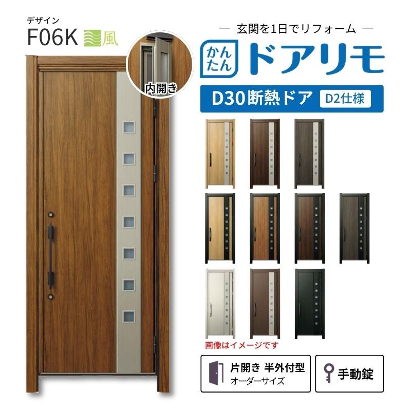 リフォーム用玄関ドア ドアリモ D30 デザイン F06K 断熱ドア D2仕様 片開き 半外付型 ランマ無 手動錠 オーダーサイズ W639-982×H1823-2453mm YKKAP DIY