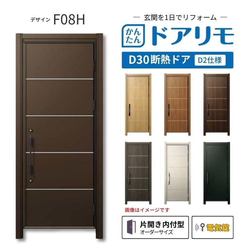 リフォーム用玄関ドア ドアリモ D30 デザイン F08H 断熱ドア D2仕様 片開き 内付型 ランマ無 電気錠 スマートキー 特注サイズ W569-982×H1823-2453mm YKKAP DIY