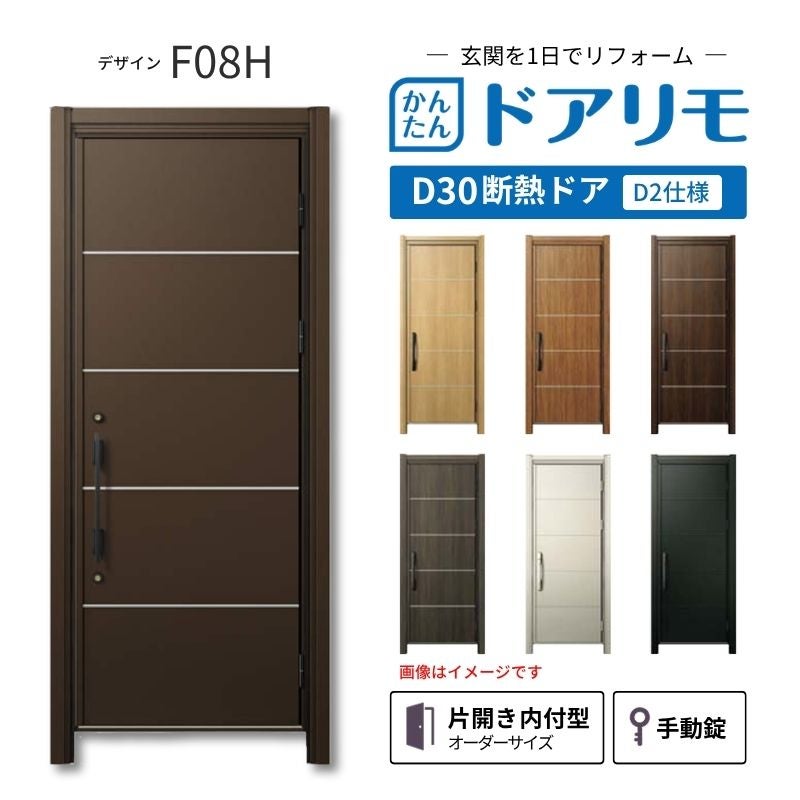 リフォーム用玄関ドア ドアリモ D30 デザイン F08H 断熱ドア D2仕様 片開き 内付型 ランマ無 手動錠 オーダーサイズ W569-982×H1823-2453mm YKKAP おしゃれ DIY