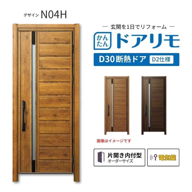 リフォーム用玄関ドア ドアリモ D30 N04H 断熱ドア D2仕様 片開き 内付型 ランマ無 電気錠 スマートコントロールキー  特注サイズ W719-982×H1823-2453mm YKKAP