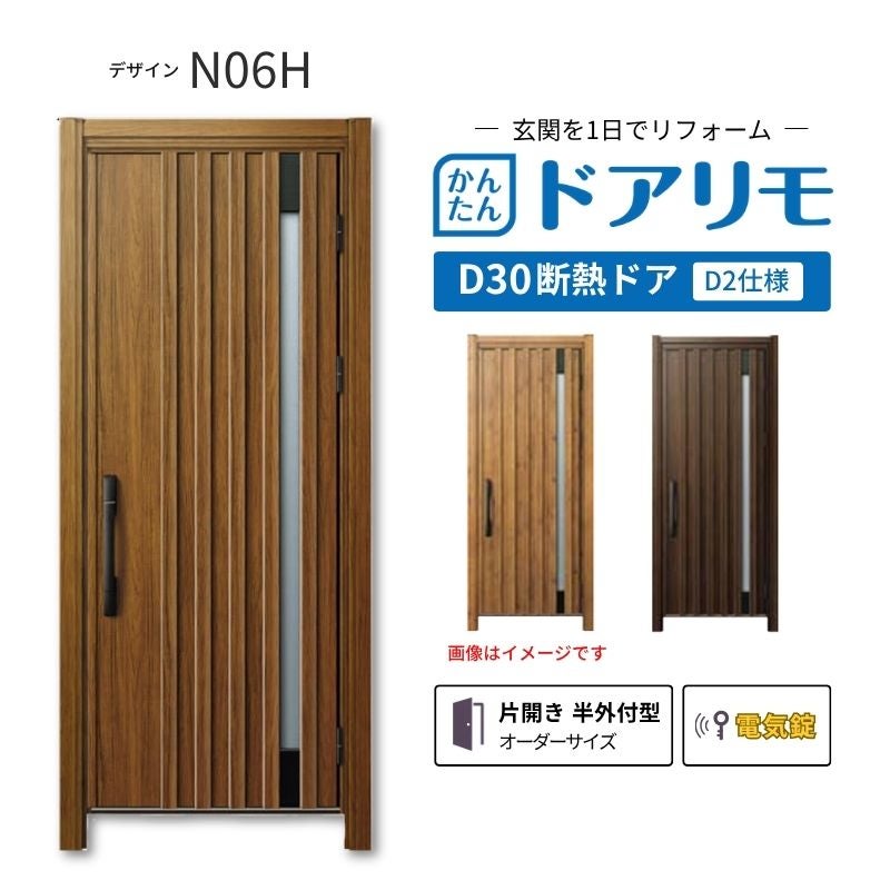 リフォーム用玄関ドア ドアリモ D30 N06H 断熱ドア D2仕様 片開き 半外付型 ランマ無 電気錠 スマートコントロールキー  特注 W569-982×H1823-2453mm YKKAP DIY