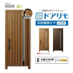 リフォーム用玄関ドア ドアリモ D30 N06K 断熱ドア D2仕様 片開き 内付型 ランマ無 電気錠 スマートコントロールキー  特注サイズ W569-982×H1823-2453mm YKKAP