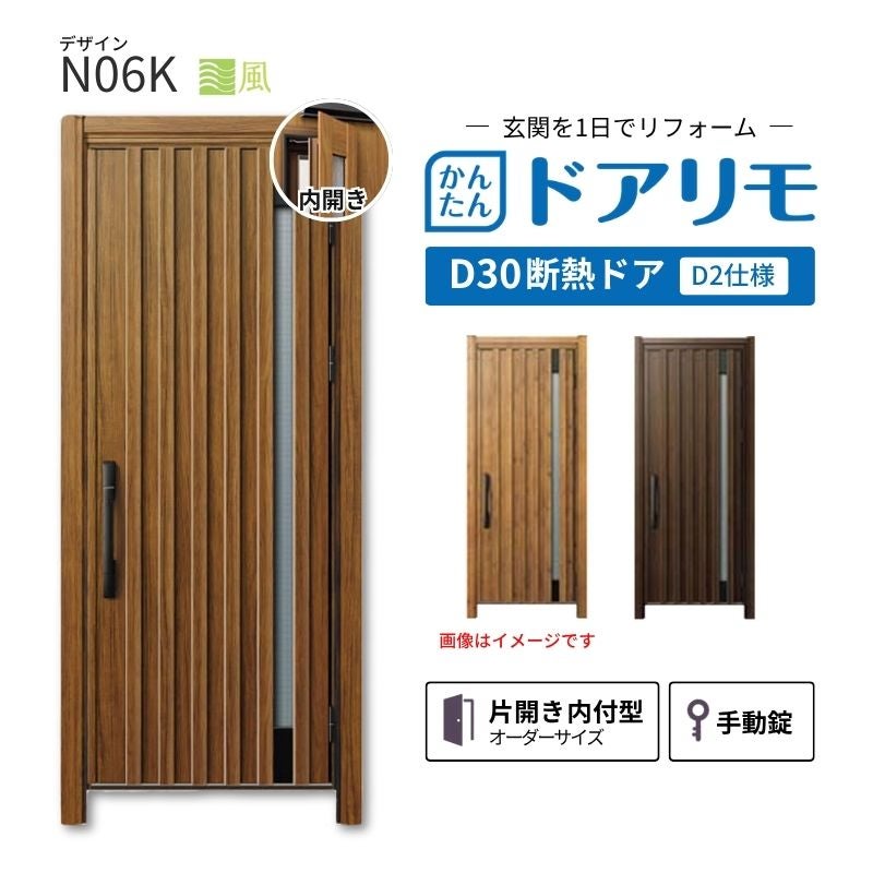 リフォーム用玄関ドア ドアリモ D30 デザイン N06K 断熱ドア D2仕様 片開き 内付型 ランマ無 手動錠 オーダーサイズ W569-982×H1823-2453mm YKKAP おしゃれ DIY