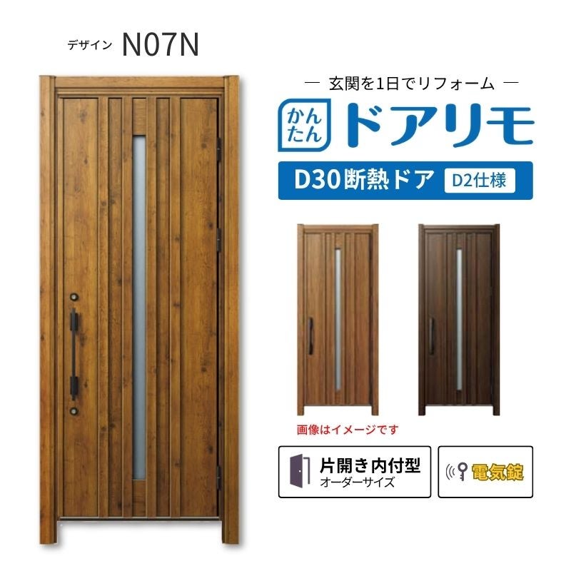 リフォーム用玄関ドア ドアリモ D30 N07N 断熱ドア D2仕様 片開き 内付型 ランマ無 電気錠 スマートコントロールキー  特注サイズ W738-982×H1823-2453mm YKKAP