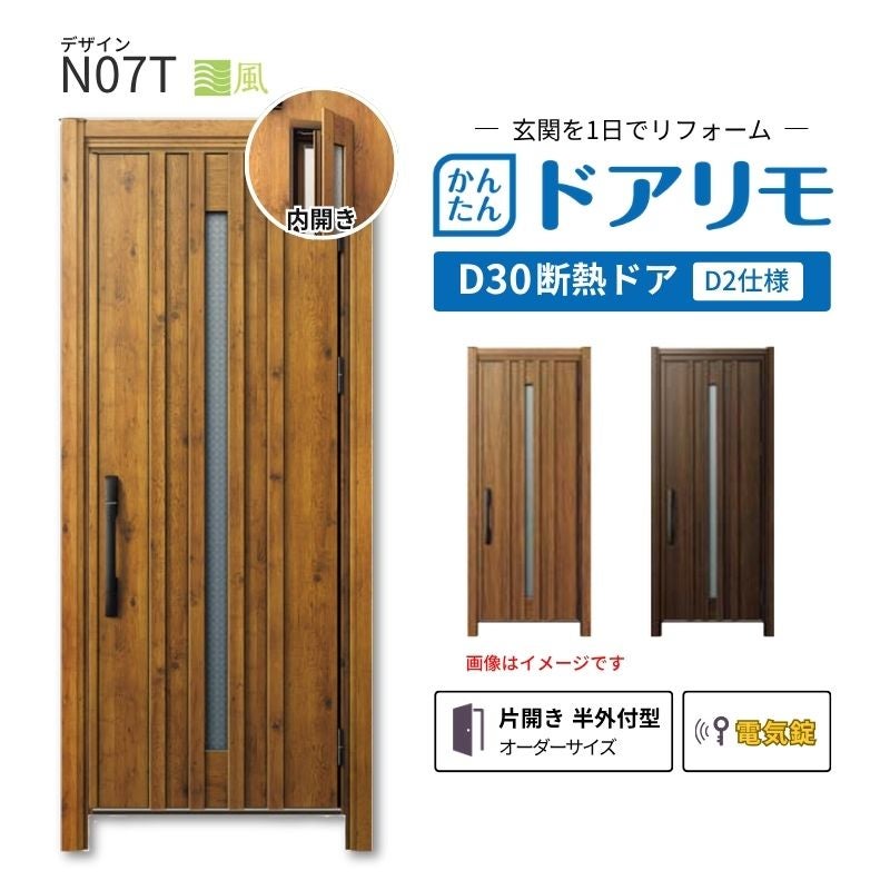 リフォーム用玄関ドア ドアリモ D30 N07T 断熱ドア D2仕様 片開き 半外付型 ランマ無 電気錠 スマートコントロールキー  特注 W738-982×H1823-2453mm YKKAP DIY