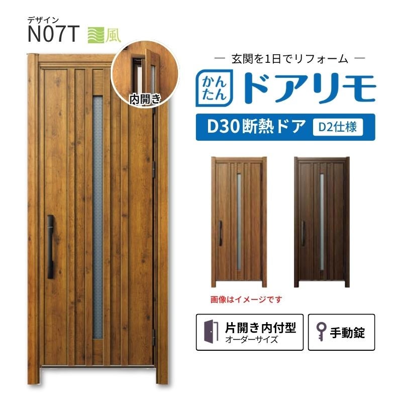 リフォーム用玄関ドア ドアリモ D30 デザイン N07T 断熱ドア D2仕様 片開き 内付型 ランマ無 手動錠 オーダーサイズ W738-982×H1823-2453mm YKKAP おしゃれ DIY