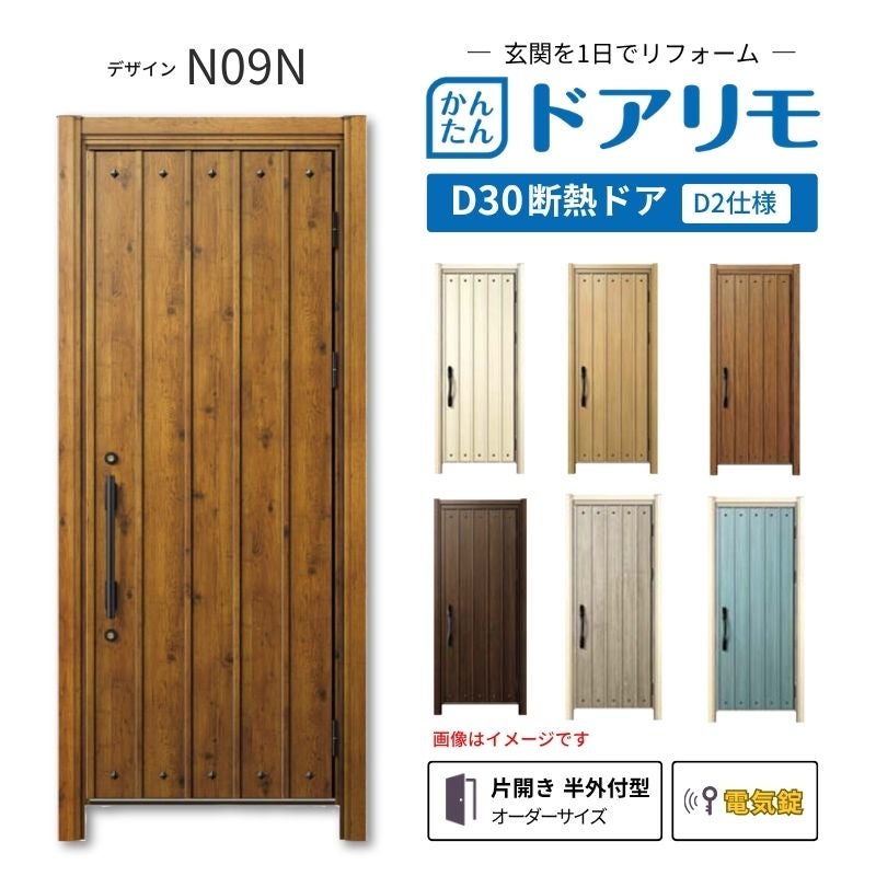 リフォーム用玄関ドア ドアリモ D30 N09N 断熱ドア D2仕様 片開き 半外付型 ランマ無 電気錠 スマートコントロールキー  特注 W569-982×H1823-2453mm YKKAP DIY
