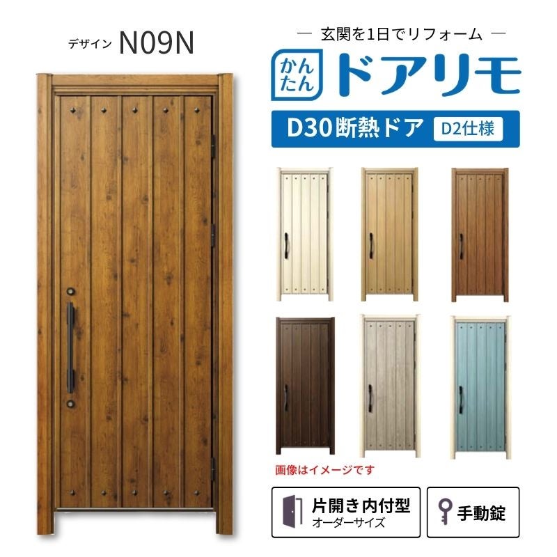 リフォーム用玄関ドア ドアリモ D30 デザイン N09N 断熱ドア D2仕様 片開き 内付型 ランマ無 手動錠 オーダーサイズ W569-982×H1823-2453mm YKKAP おしゃれ DIY