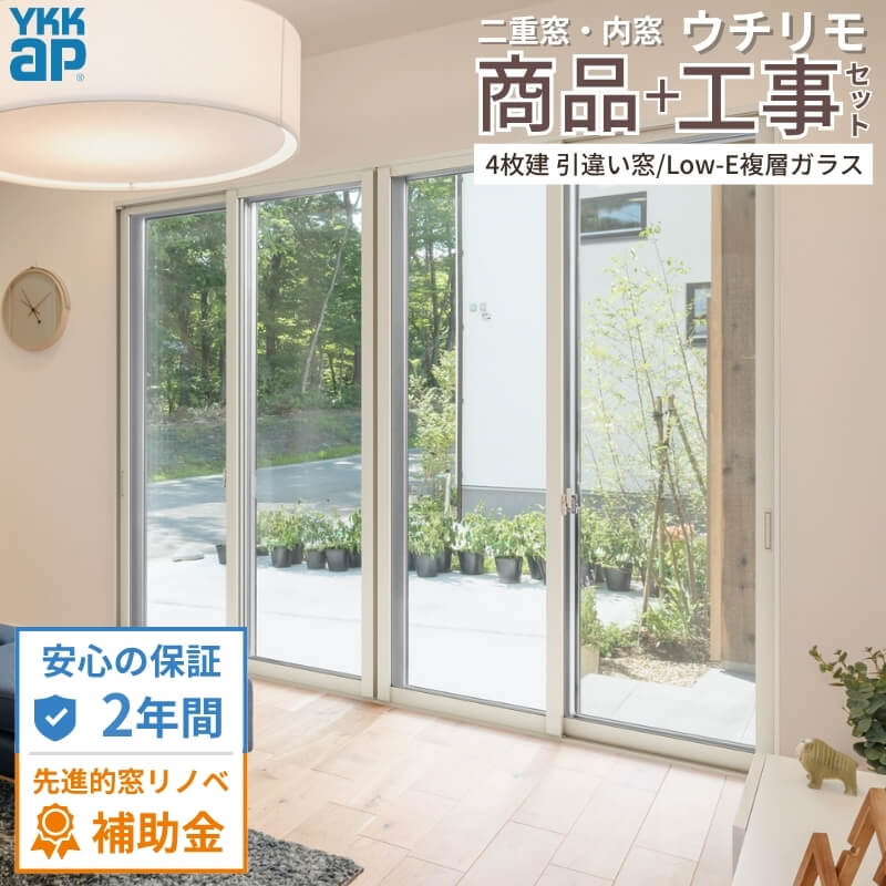 【工事パック/2年間保証付き】 YKKap 内窓 二重窓 ウチリモ 4枚建 引違い窓 Low-E複層ガラス リフォーム 二重サッシ 補助金対象 【※一部関西エリア限定】