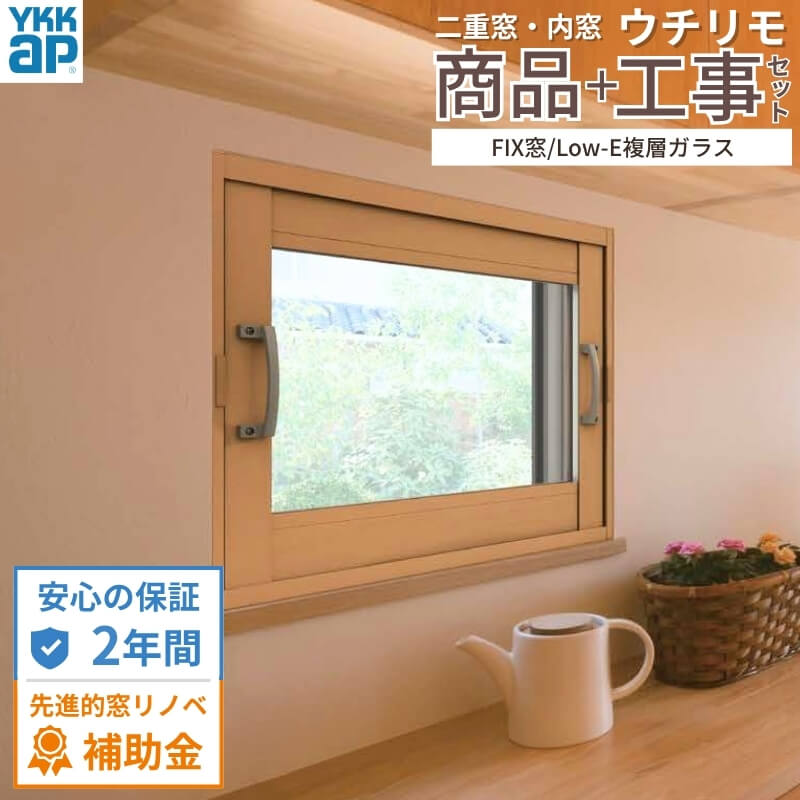 【工事パック/2年間保証付き】 YKKap 内窓 二重窓 ウチリモ FIX窓 Low-E複層ガラス リフォーム 二重サッシ 補助金対象 【※一部関西エリア限定】