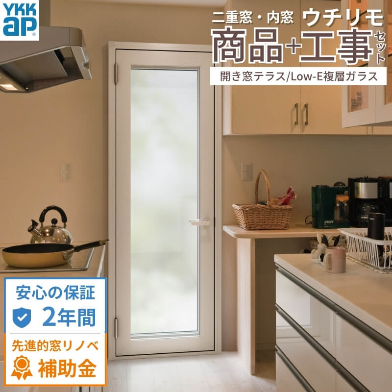 【工事パック/2年間保証付き】 YKKap 内窓 二重窓 ウチリモ 開き窓テラス Low-E複層ガラス ガス入 リフォーム 二重サッシ 補助金対象 【※一部関西エリア限定】
