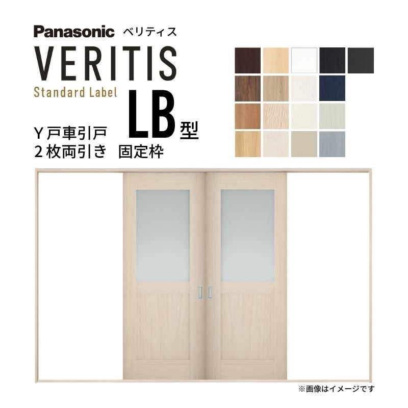 室内引戸 Y戸車引戸 2枚両引き戸 ベリティス 採光タイプ  LB型 UW3250mm×UH2035mm 固定枠 スタンダードレーベル パナソニック おしゃれ リビング リフォーム