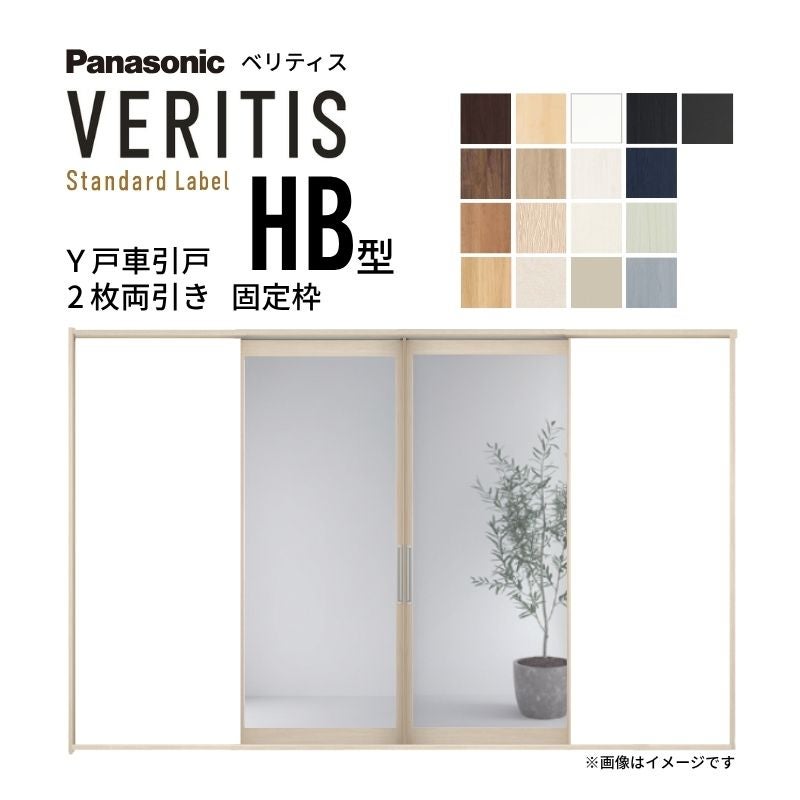 室内引戸 Y戸車引戸 2枚両引き戸 ベリティス 採光タイプ  HB型 UW3250mm×UH2035mm 固定枠 スタンダードレーベル パナソニック おしゃれ リビング リフォーム