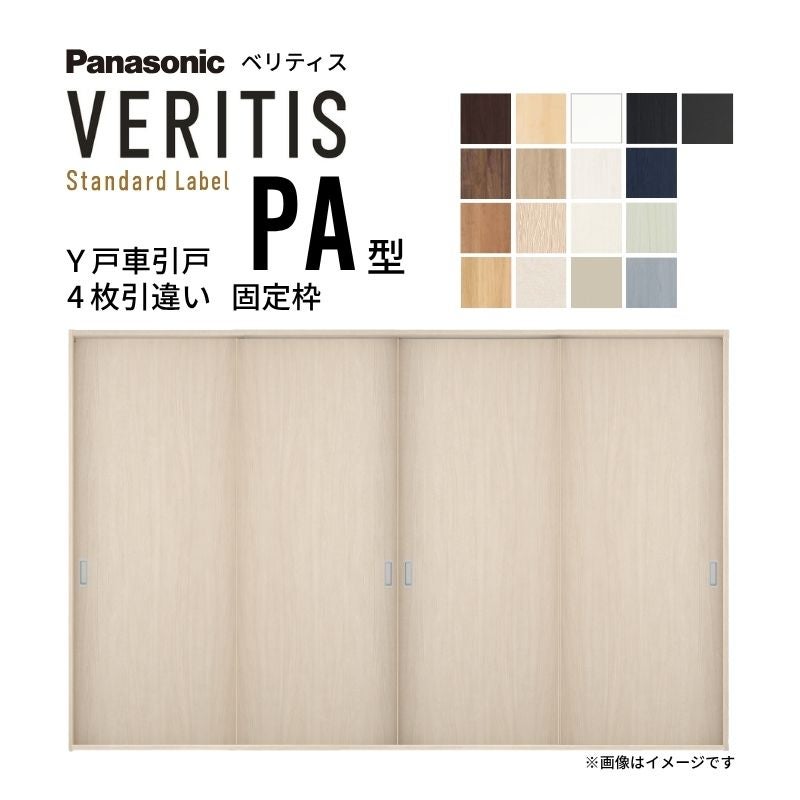 室内引戸 Y戸車引戸 4枚引違い戸 ベリティス パネルタイプ PA型 UW3250mm×UH2035mm 固定枠 スタンダードレーベル パナソニック おしゃれ リビング リフォーム