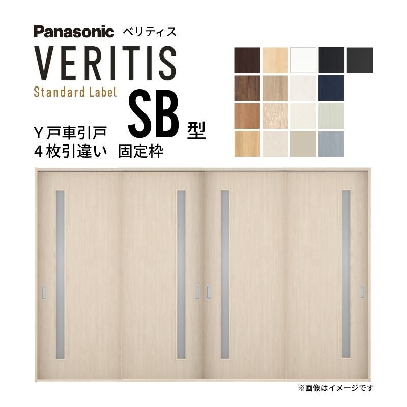 室内引戸 Y戸車引戸 4枚引違い戸 ベリティス 採光タイプ  SB型 UW3250mm×UH2035mm 固定枠 スタンダードレーベル パナソニック おしゃれ リビング リフォーム