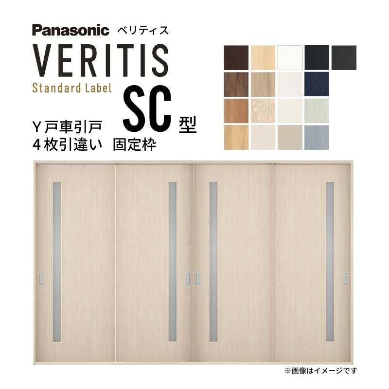 室内引戸 Y戸車引戸 4枚引違い戸 ベリティス 採光タイプ  SC型 UW3250mm×UH2035mm 固定枠 スタンダードレーベル パナソニック おしゃれ リビング リフォーム