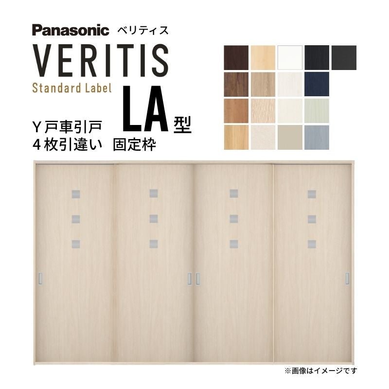 室内引戸 Y戸車引戸 4枚引違い戸 ベリティス 採光タイプ  LA型 UW3250mm×UH2035mm 固定枠 スタンダードレーベル パナソニック おしゃれ リビング リフォーム