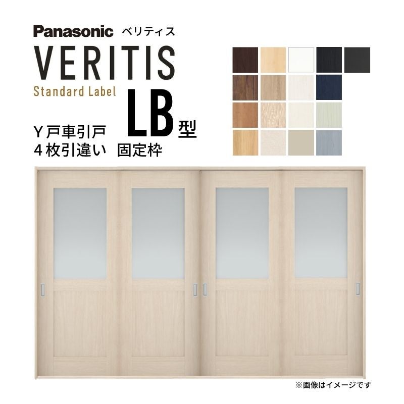 室内引戸 Y戸車引戸 4枚引違い戸 ベリティス 採光タイプ  LB型 UW3250mm×UH2035mm 固定枠 スタンダードレーベル パナソニック おしゃれ リビング リフォーム