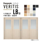 室内引戸 Y戸車引戸 4枚引違い戸 ベリティス 採光タイプ  LB型 UW3250mm×UH2035mm 固定枠 スタンダードレーベル パナソニック おしゃれ リビング リフォーム