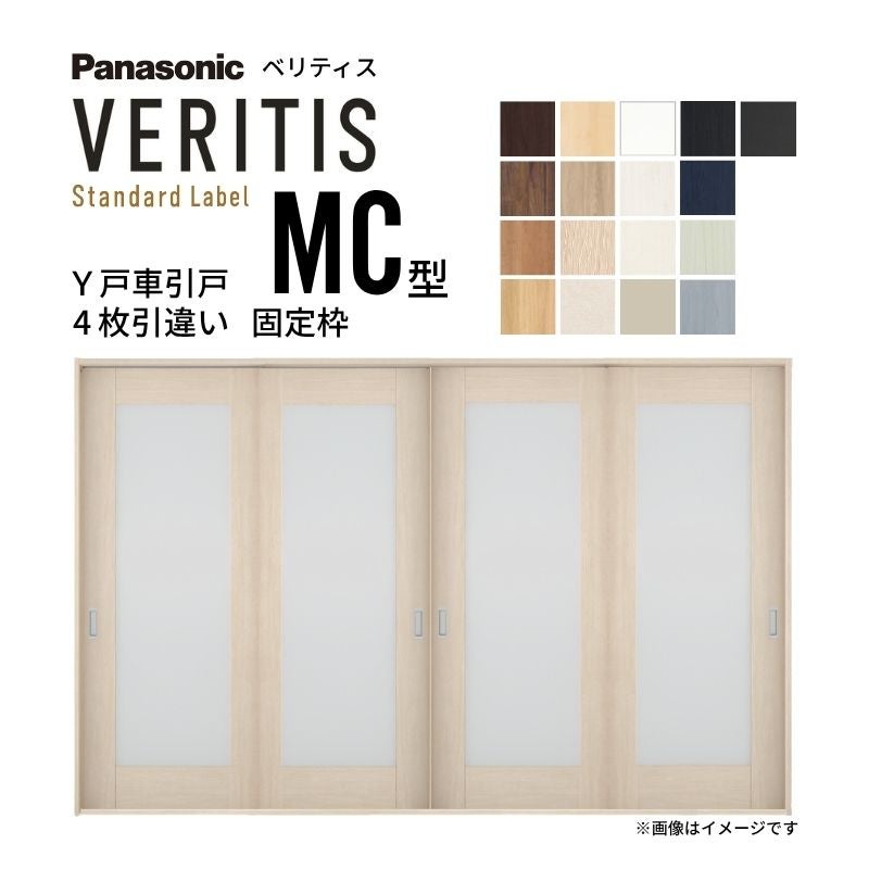 室内引戸 Y戸車引戸 4枚引違い戸 ベリティス 採光タイプ  MC型 UW3250mm×UH2035mm 固定枠 スタンダードレーベル パナソニック おしゃれ リビング リフォーム