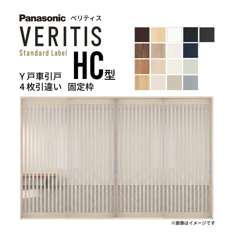 室内引戸 Y戸車引戸 4枚引違い戸 ベリティス 採光タイプ  HC型 UW3250mm×UH2035mm 固定枠 スタンダードレーベル パナソニック おしゃれ リビング リフォーム