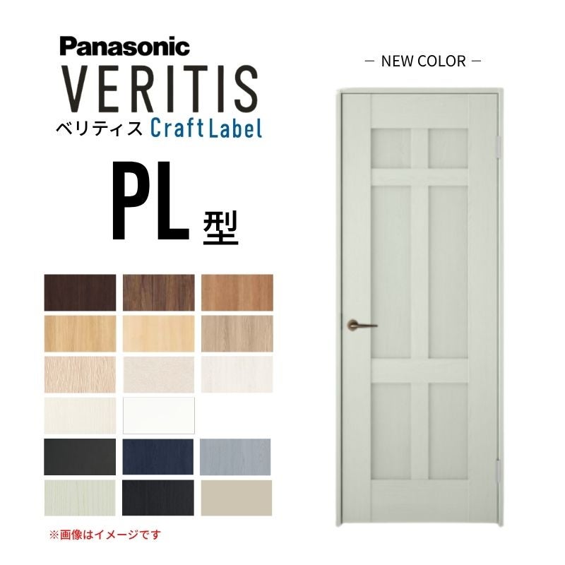 パナソニック ベリティス 片開きドア クラフトレーベル パネルタイプ PL型 UW735/755/780/825/875×UH2035mm 固定枠 2ｍ高 Panasonic 内装ドア 建具 DIY