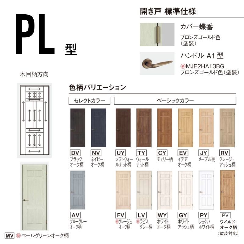 パナソニック ベリティス 片開きドア クラフトレーベル パネルタイプ PL型 UW735/755/780/825/875×UH2035mm 固定枠 2ｍ高 Panasonic 内装ドア 建具 DIY