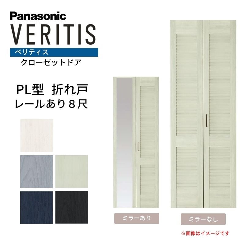 パナソニック ベリティス クローゼットドア 折れ戸 2枚 PL型 (ルーバー調タイプ) UW735/825 UH8尺(2350) レールあり 収納 建具 リフォーム DIY Panasonic