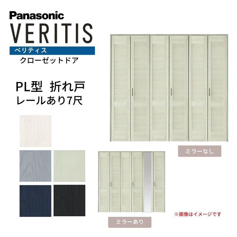 パナソニック ベリティス クローゼットドア 折れ戸 6枚 PL型 (ルーバー調タイプ) UW2541 UH7尺(2035) レールあり 収納 建具 リフォーム DIY Panasonic