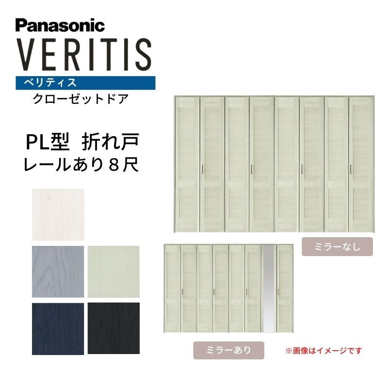 パナソニック ベリティス クローゼットドア 折れ戸 8枚 PL型 (ルーバー調タイプ) UW3380 UH8尺(2350) レールあり 収納 建具 リフォーム DIY Panasonic