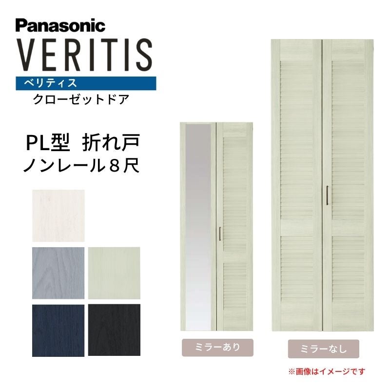パナソニック ベリティス クローゼットドア 折れ戸 2枚 PL型 (ルーバー調タイプ) UW735 UH8尺(2350) ノンレール 収納 建具 リフォーム DIY Panasonic